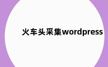 火车头采集wordpress
