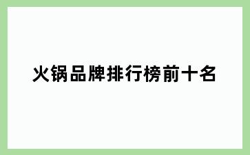 火锅品牌排行榜前十名