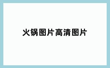火锅图片高清图片