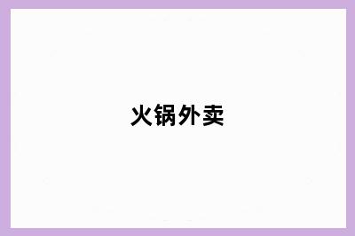 火锅外卖