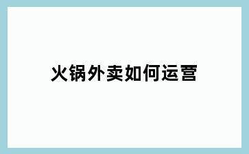 火锅外卖如何运营