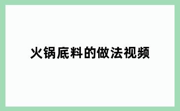 火锅底料的做法视频
