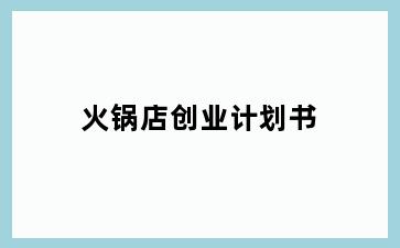 火锅店创业计划书