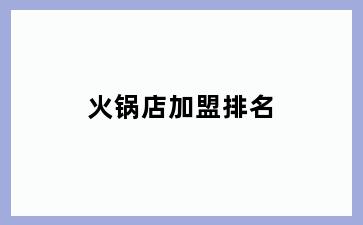 火锅店加盟排名