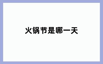 火锅节是哪一天
