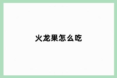 火龙果怎么吃