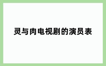 灵与肉电视剧的演员表