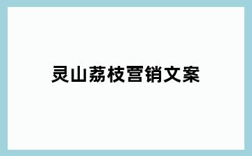 灵山荔枝营销文案