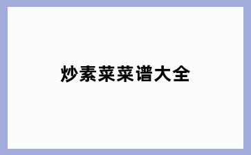 炒素菜菜谱大全