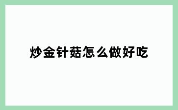 炒金针菇怎么做好吃