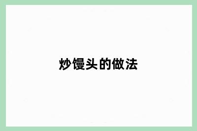 炒馒头的做法