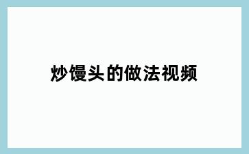 炒馒头的做法视频