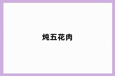 炖五花肉