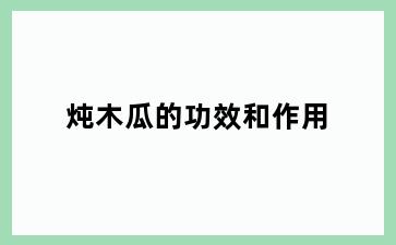 炖木瓜的功效和作用