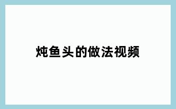 炖鱼头的做法视频