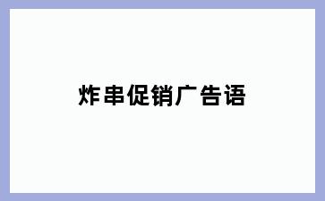炸串促销广告语
