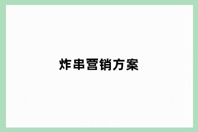 炸串营销方案