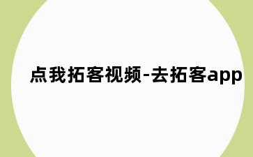 点我拓客视频-去拓客app