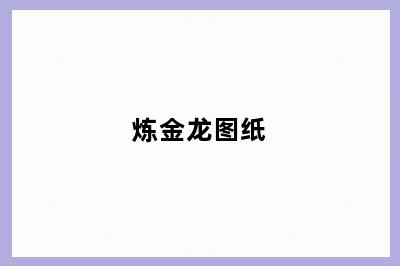 炼金龙图纸
