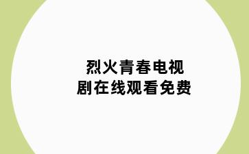 烈火青春电视剧在线观看免费