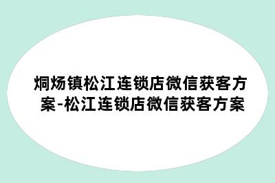 烔炀镇松江连锁店微信获客方案-松江连锁店微信获客方案