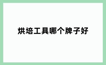 烘培工具哪个牌子好