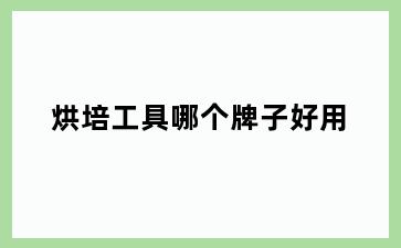 烘培工具哪个牌子好用