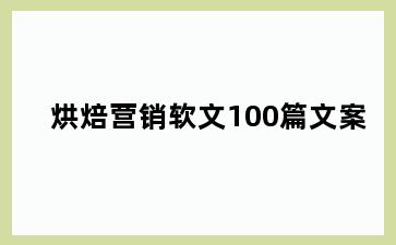 烘焙营销软文100篇文案