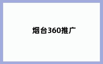 烟台360推广
