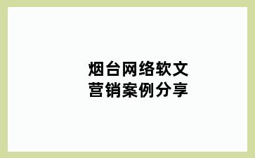 烟台网络软文营销案例分享