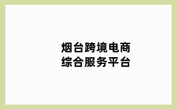 烟台跨境电商综合服务平台