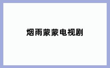 烟雨蒙蒙电视剧