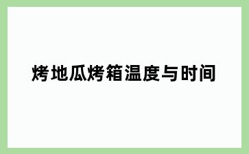 烤地瓜烤箱温度与时间