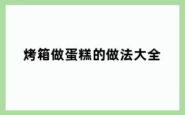 烤箱做蛋糕的做法大全