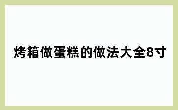 烤箱做蛋糕的做法大全8寸