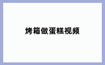 烤箱做蛋糕视频