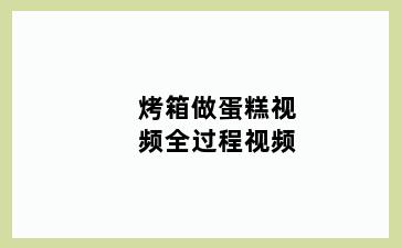 烤箱做蛋糕视频全过程视频