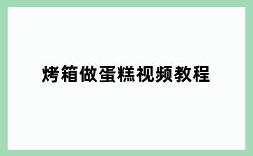 烤箱做蛋糕视频教程