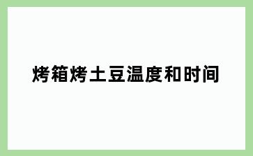烤箱烤土豆温度和时间
