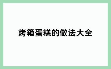 烤箱蛋糕的做法大全