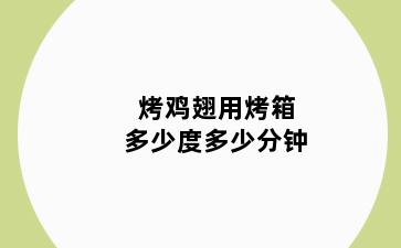 烤鸡翅用烤箱多少度多少分钟
