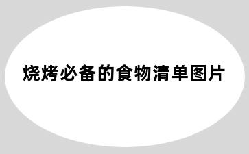 烧烤必备的食物清单图片