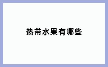 热带水果有哪些