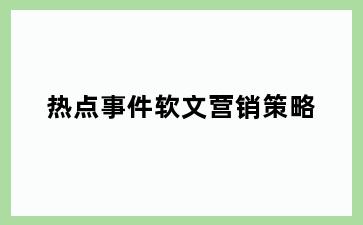 热点事件软文营销策略