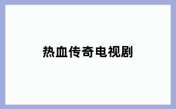 热血传奇电视剧