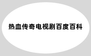 热血传奇电视剧百度百科