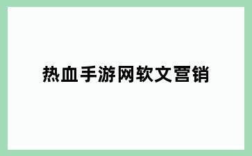 热血手游网软文营销
