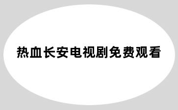 热血长安电视剧免费观看