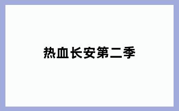 热血长安第二季