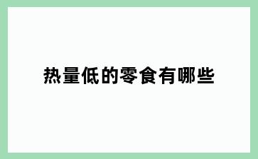 热量低的零食有哪些